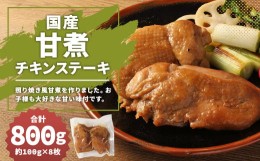 【ふるさと納税】【国産】甘煮チキンステーキ 約800g 約100g×8枚