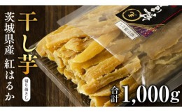 【ふるさと納税】茨城県産 紅はるか 切落し1kg 訳あり さつまいも 500g×2袋 芋 お菓子 おやつ デザート 和菓子 いも [EF011sa]