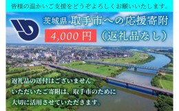 【ふるさと納税】ZZ003　【返礼品なし】茨城県　取手市　ふるさと応援寄附金（4,000円）