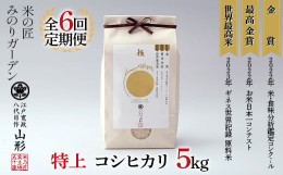 【ふるさと納税】定期便 5kg×6回 金賞受賞農家の【特上 コシヒカリ】こしひかり 米 精米 F3S-2011