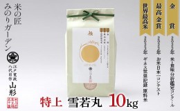 【ふるさと納税】金賞受賞農家の【特上 雪若丸】10kg（5kg×2袋） 米 精米 F3S-2015