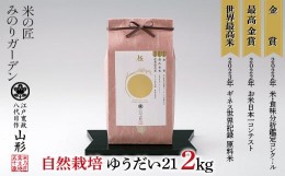 【ふるさと納税】お米日本一コンテスト 金賞受賞米・自然栽培 ゆうだい21 2kg 米 精米 F3S-2031