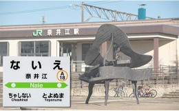 【ふるさと納税】奈井江駅　奈井江町mini駅名標