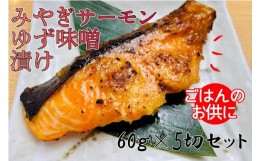 【ふるさと納税】漬け魚 味噌漬け サーモン ゆず味噌漬 宮城県産 300g ( 60g × 5切れ )