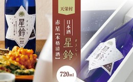 【ふるさと納税】日本酒「星鈴」本格清酒 赤星 720ml F21T-267