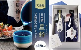 【ふるさと納税】日本酒「星鈴」2種飲み比べセット（青星720ml、赤星720ml） F21T-269