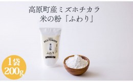 【ふるさと納税】高原町産「米の粉 ふわり」200g [宮崎県産 国産 米粉 ミズホチカラ パンづくり お菓子づくり 揚げ物 お好み焼き グルテ