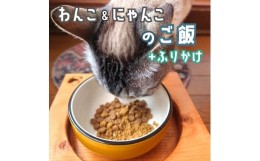 【ふるさと納税】無添加 ワンコ と ニャンコ の ご飯 3袋 (イワシ煮 豆乳鍋) と お魚 ふりかけ 1袋 ペットフード 安心 安全 犬 猫 ドッグ