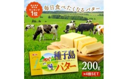 【ふるさと納税】種子島 バター 200g ×4箱　NFN568【250pt】 //  種子島バター セット 種子島産 生乳のみ 風味豊かな お料理 お菓子作り