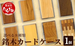 【ふるさと納税】【多良木町】銘木 カードケース 薄型 選べる 8種類 ＜ 数量限定 ＞【 父の日  ギフト 贈り物 プレゼント 名刺 入れ カー