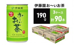 【ふるさと納税】緑茶 お〜いお茶 缶 190g ×3ケース 伊藤園