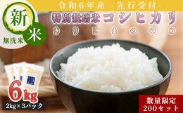 【ふるさと納税】先行受付! 宮崎県産 令和6年産 名水である霧島湧水が育むやさしいお米「コシヒカリ」きりしまのゆめ 6kg (2kg×3) 無洗