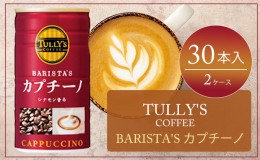 【ふるさと納税】TULLY'S　COFFEE BARISTA'S カプチーノ 缶180g　2ケース