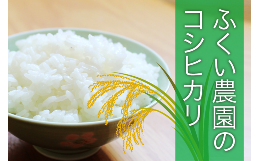 【ふるさと納税】【令和6年産新米・8月配送】ふくい農園のおいしいお米（コシヒカリ15kg）低温 貯蔵 酵素 有機質 肥料 贈答 精米 白米 プ