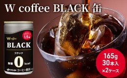 【ふるさと納税】コーヒー 缶 W coffee BLACK 缶コーヒー 165g 2ケース ブラック 伊藤園