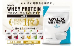 【ふるさと納税】【ヨーグルト風味】VALX ホエイプロテイン 420g