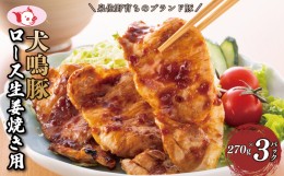 【ふるさと納税】【泉佐野ブランド豚】犬鳴豚 生姜焼き用 ローススライス 約270g×3P 小分け 生姜焼き におすすめ 010B1425