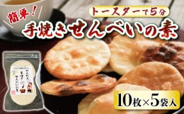 【ふるさと納税】プレーン かんたん 手焼きせんべい の 素 10枚 5袋入 詰め合わせ セット 国産 うるち 米 100% オーブン トースター で 