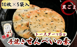 【ふるさと納税】ごま かんたん 手焼きせんべい の 素 10枚 5袋入 詰め合わせ セット 国産 うるち 米 100% オーブン トースター で 簡単 