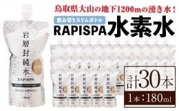 【ふるさと納税】RAPISPA水素水(180ml×30本)【sm-CG005】【環境プラント工業】