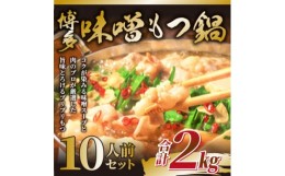 【ふるさと納税】訳あり!博多味噌もつ鍋　10人前(2人前×5セット)(水巻町)【1507734】