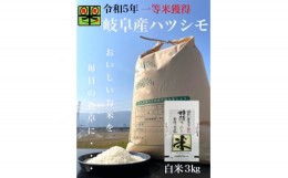 【ふるさと納税】岐阜県養老町産　令和5年産　ハツシモSL　3kg　白米　一等米【1498450】