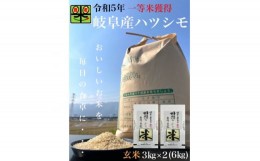 【ふるさと納税】岐阜県養老町産　令和5年産　岐阜ハツシモSL　玄米　3kg×2【1498740】