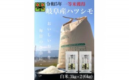 【ふるさと納税】岐阜県養老町産　令和5年産　ハツシモSL　一等米　白米　3kg×2(6kg)【1498746】