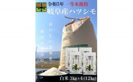 【ふるさと納税】岐阜県養老町産　令和5年産　ハツシモSL　一等米　白米　3kg×4(12kg)【1499376】