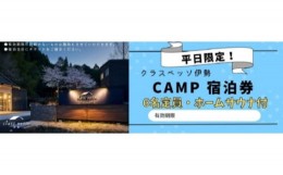 【ふるさと納税】高級貸別荘 クラスベッソ伊勢 平日限定 CAMP 宿泊券 （６名・ホームサウナ付） ／ 高橋建築 1棟貸切 旅行 家族旅行 チケ