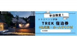 【ふるさと納税】高級貸別荘 クラスベッソ伊勢 平日限定 TREK 宿泊券 （４名・ホームサウナ付） ／ 高橋建築 1棟貸切 旅行 家族旅行 チケ