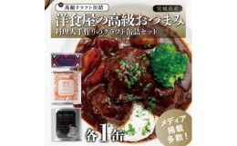 【ふるさと納税】洋食屋の高級おつまみ缶詰セット 各1缶【1452218】