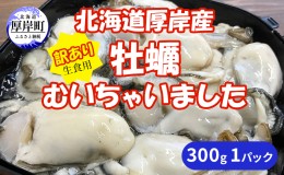 【ふるさと納税】北海道 厚岸産 訳あり 牡蠣むいちゃいました  生食用 300g  カキ むき身 牡蠣