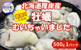 【ふるさと納税】北海道 厚岸産 訳あり 牡蠣むいちゃいました  生食用 500g  カキ むき身 牡蠣