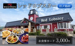 【ふるさと納税】レッドロブスター 江ノ島店 お食事カード 3,000円分 藤沢 江の島 江ノ島