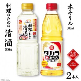 【ふるさと納税】BF072 タカラ「料理のための清酒」500ml・本みりん600ml 各1本入