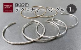 【ふるさと納税】彫金 テクスチャーバングル 制作 体験 コース 1名 初心者 K14GF SILVER シルバー 湘南 江の島