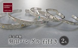 【ふるさと納税】彫金 刻印 バングル 石付き 制作 体験 コース 2名 初心者 SILVER シルバー 湘南 江の島