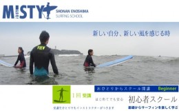 【ふるさと納税】サーフィン ミスティ湘南江ノ島 サーフィンスクール 初心者コース 1回 道具レンタル込み 片瀬海岸 スクール 海 マリンス