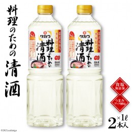 【ふるさと納税】BF077タカラ「料理のための清酒」1L 2本入