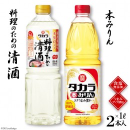 【ふるさと納税】BF078タカラ「料理のための清酒」1L・本みりん1L 各1本入