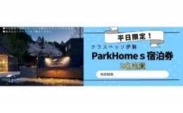 【ふるさと納税】高級貸別荘 クラスベッソ伊勢 平日限定 トレーラーハウス ParkHomes 宿泊券 （２名定員） ／ 高橋建築 1棟貸切 旅行 新