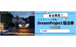 【ふるさと納税】高級貸別荘 クラスベッソ伊勢 平日限定 トレーラーハウス DreamProject 宿泊券 （４名定員） ／ 高橋建築 1棟貸切 旅行 