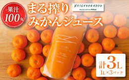 【ふるさと納税】果汁 100％ まる搾り みかん ジュース 計3L 飲料 ソフトドリンク 果物 フルーツ 柑橘 シャーベット 国産 人気 おすすめ 