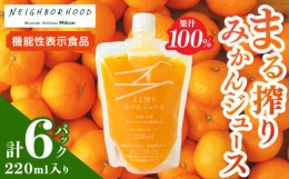 【ふるさと納税】果汁 100％ まる搾り みかん ジュース 220ml入り 計6パック 飲料 ソフトドリンク 果物 フルーツ 柑橘  新鮮 シャーベッ