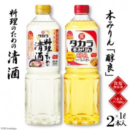 【ふるさと納税】BF079タカラ「料理のための清酒」1L・本みりん「醇良」1L 各1本入