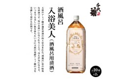 【ふるさと納税】酒風呂　入浴美人(酒風呂用清酒)2000ml×10本セット【1497291】