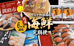 【ふるさと納税】【6ヶ月連続】マルア阿部商店特選 海鮮定期便 いくら イクラ 紅鮭 鮭 さけ 帆立 ホタテ 数の子 海鮮 定期便 分布会 魚卵