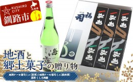 【ふるさと納税】地酒と郷土菓子の贈り物 福司 しっとり ケーキ スィーツ 洋菓子 お菓子 デザート 贈答品 ギフト 冷凍 プレゼント 酒 地