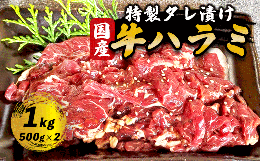 【ふるさと納税】国産タレ漬けハラミ焼肉 1kg（500g×2）【 冷凍 自家製甘口 ハラミ はらみ 大容量 焼き肉 焼肉 焼肉セット アウトドア 